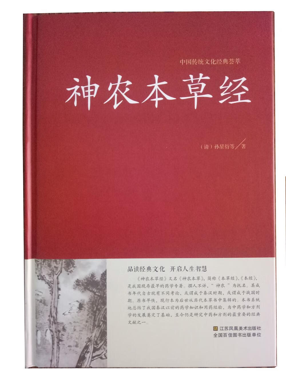 神农本草经孙星衍江苏凤凰美术出版社【关注有礼】