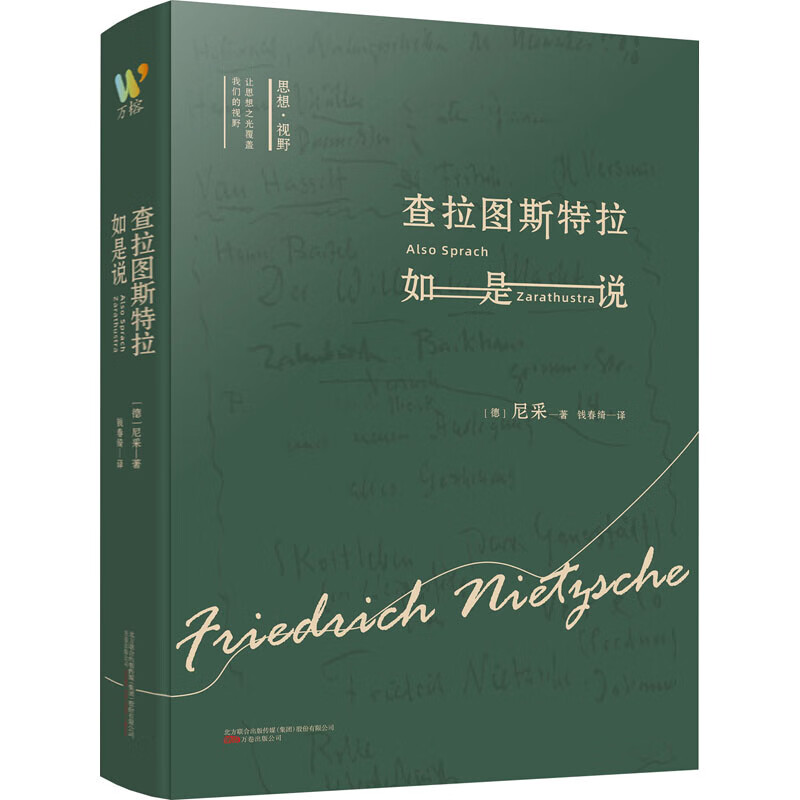 查拉图斯特拉如是说 (德)尼采 钱春绮 译 书籍