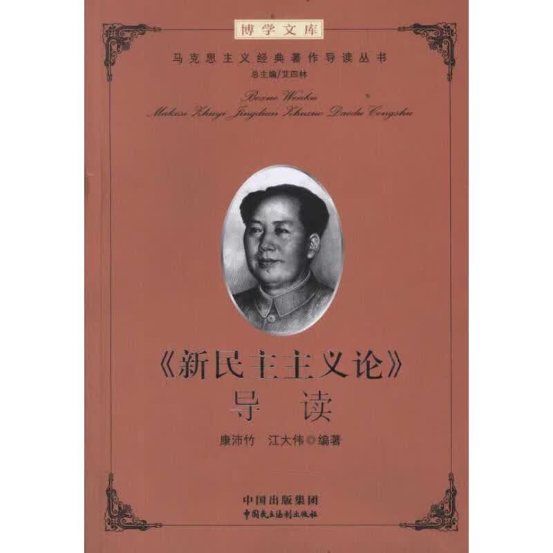《新民主主义论》导读
