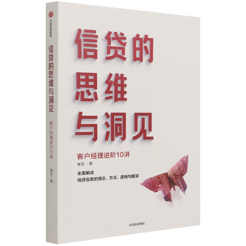 信贷的思维与洞见(客户经理进阶10讲)