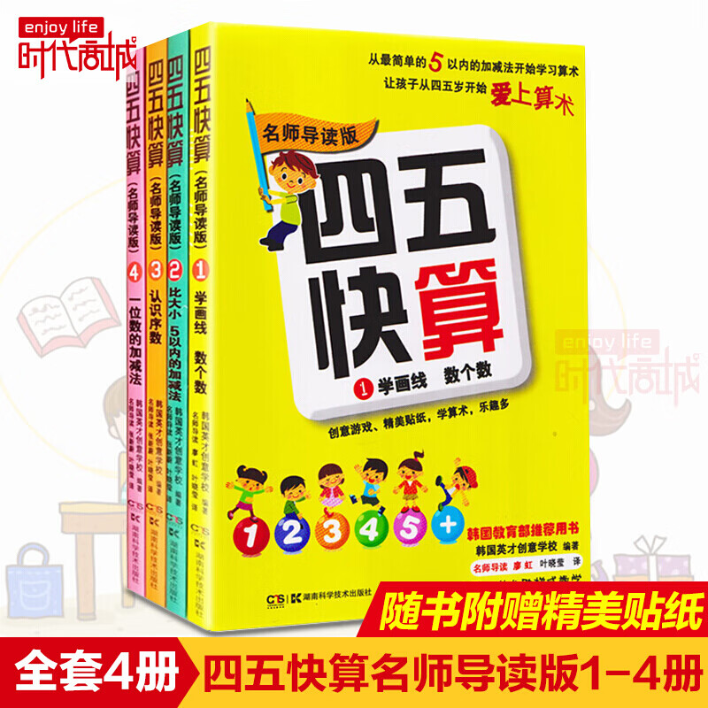 四五快算+四五快读全套1-8册故事书学前600字识字阅读拼音训练45幼儿早教儿童识字神器认字卡片幼儿园教材幼小衔接教材五四快读快算 四五快算【1-4】