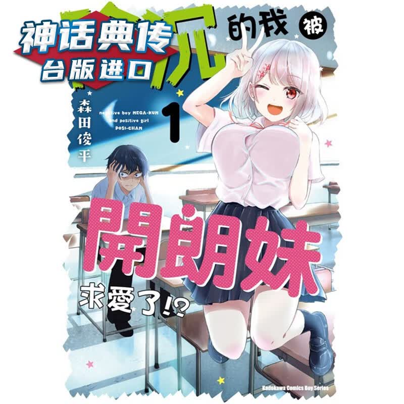 现货 阴沉的我被开朗妹求爱了1-4完 漫画 角川 森田俊平 台版图书【神话典传】