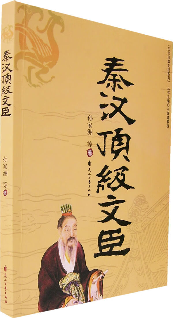 秦汉文臣 孙家洲【好书,下单速发】