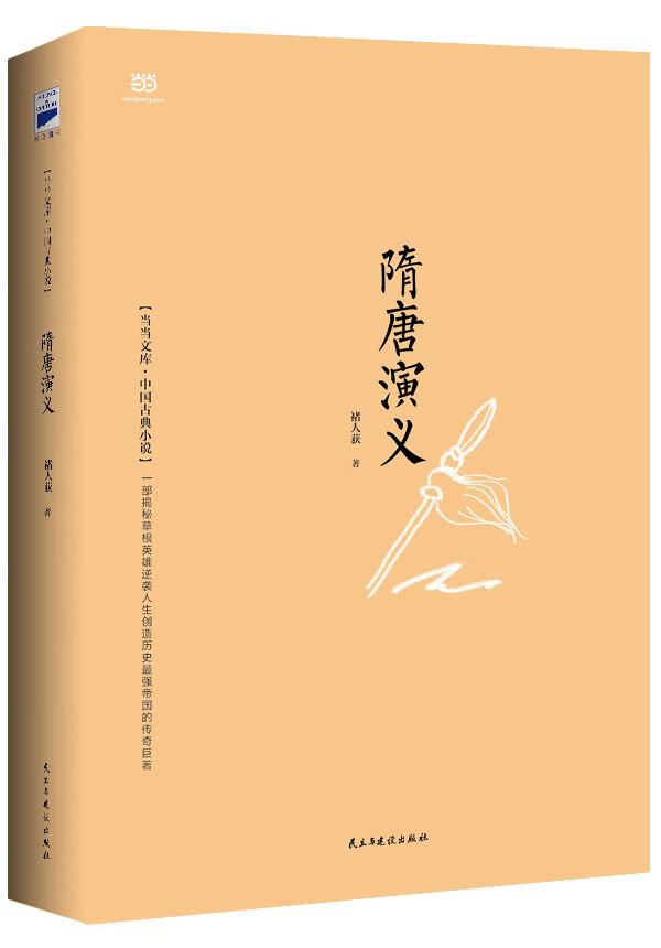 隋唐演义 [清] 褚人获 9787513909907【正版】