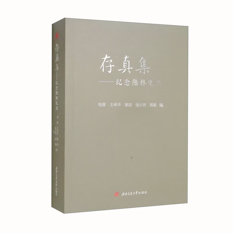 存真集：纪念陆林先生