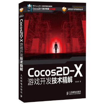 Cocos2D-X游戏开发技术精解