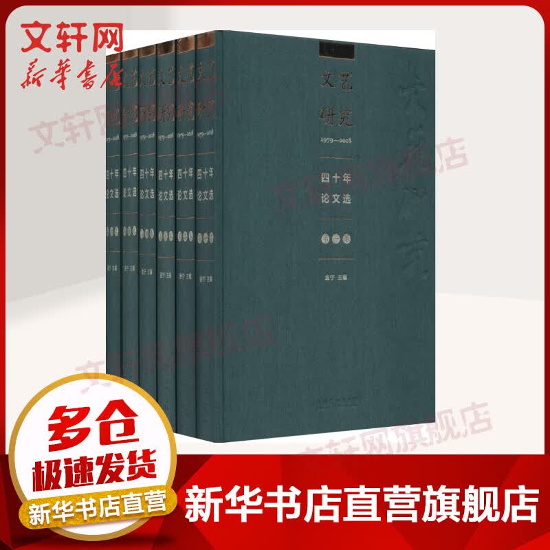 文艺研究四十年论文选 1979-2018(全6册)