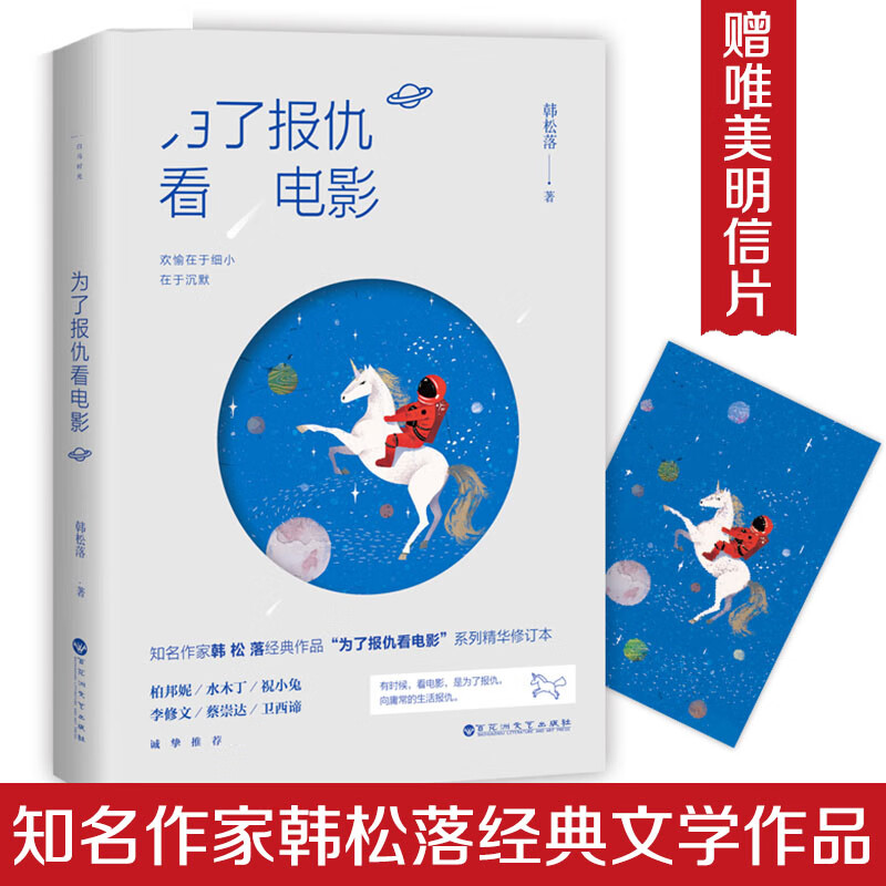 为了报仇看电影 知名作家韩松落经典作品“为了报仇看电影”系列精华修订本 向庸常的生活报仇 正版现货
