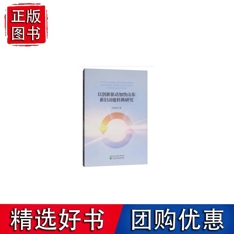 以创新驱动加快山东新旧动能转换研究