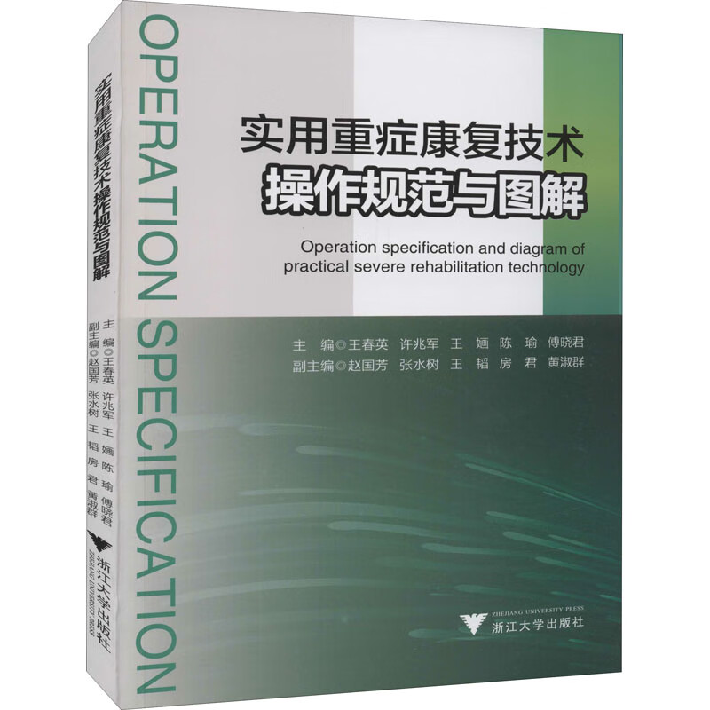 实用重症康复技术操作规范与图解 图书
