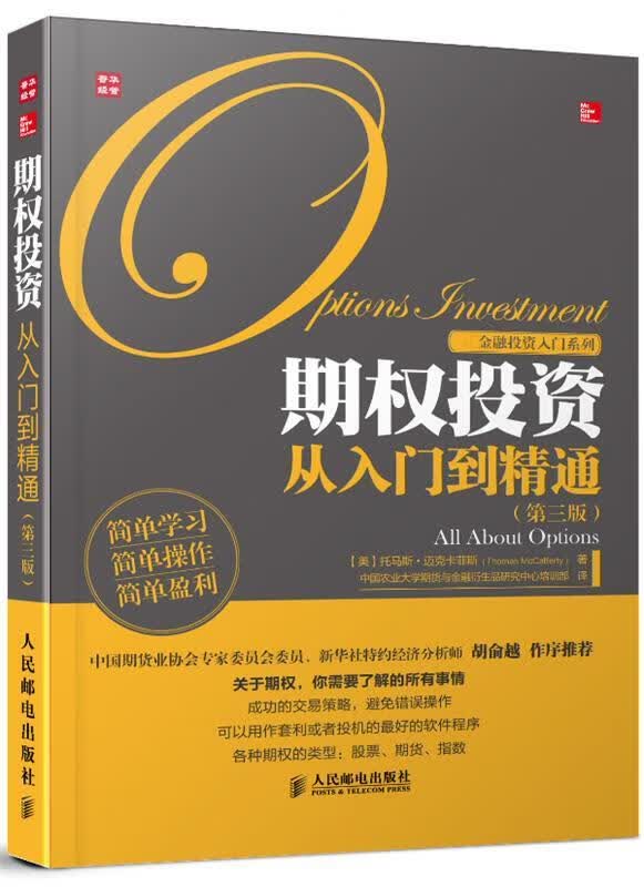期权投资从入门到精通 [美]托马斯·迈克卡菲斯(Thomas McCafferty) 著,中国农业