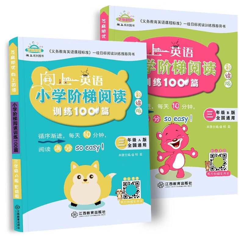 向上英语小学英语阶梯训练100篇AB版全2册全国通用彩绘版三年级英语阅读提升训练含参考答案音频3年级