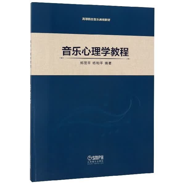 音乐心理学教程(高等院校音乐通用教材)