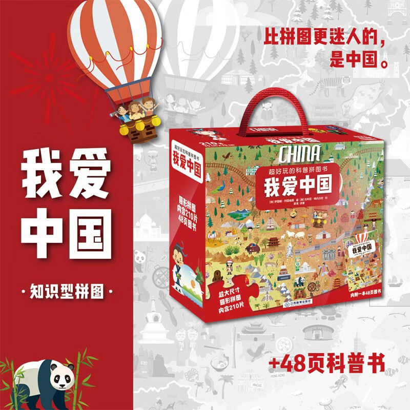 新年礼盒超好玩的科普拼图书 我爱中国 48页科普书+210块拼图+海报+精美礼盒 4岁+