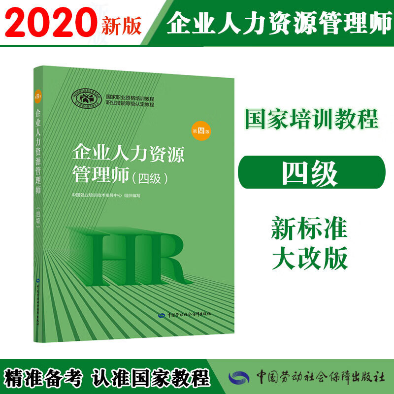 企业人力资源管理师(四)