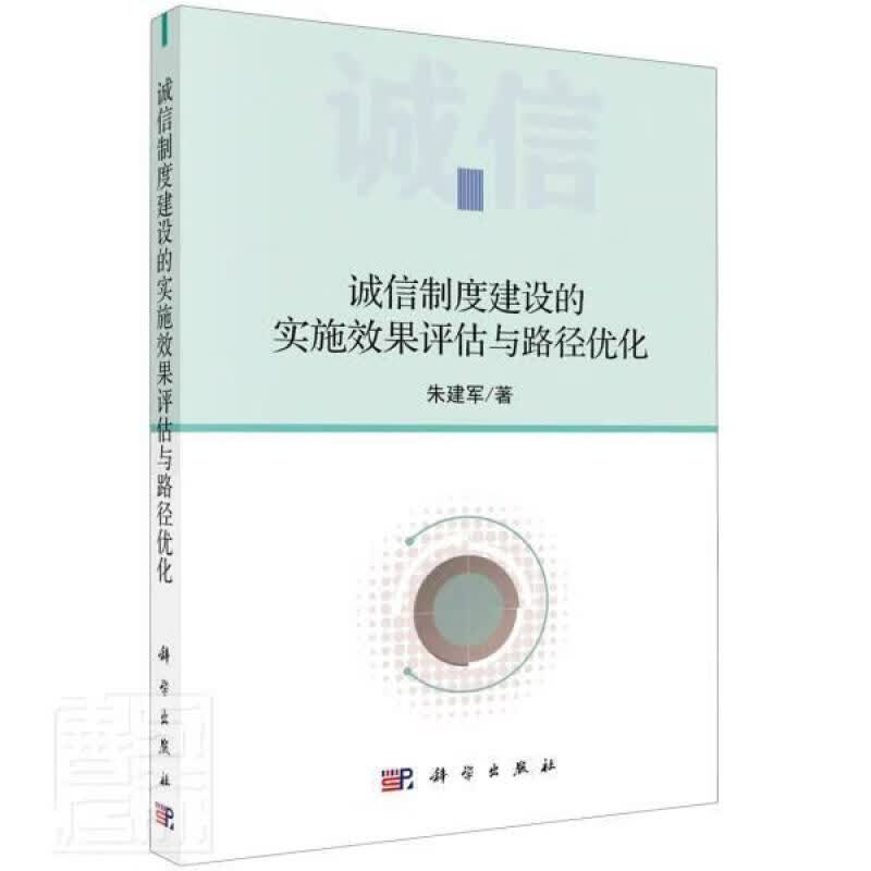 诚信制度建设的实施效果评估与路径优化 朱建军 金融与投资