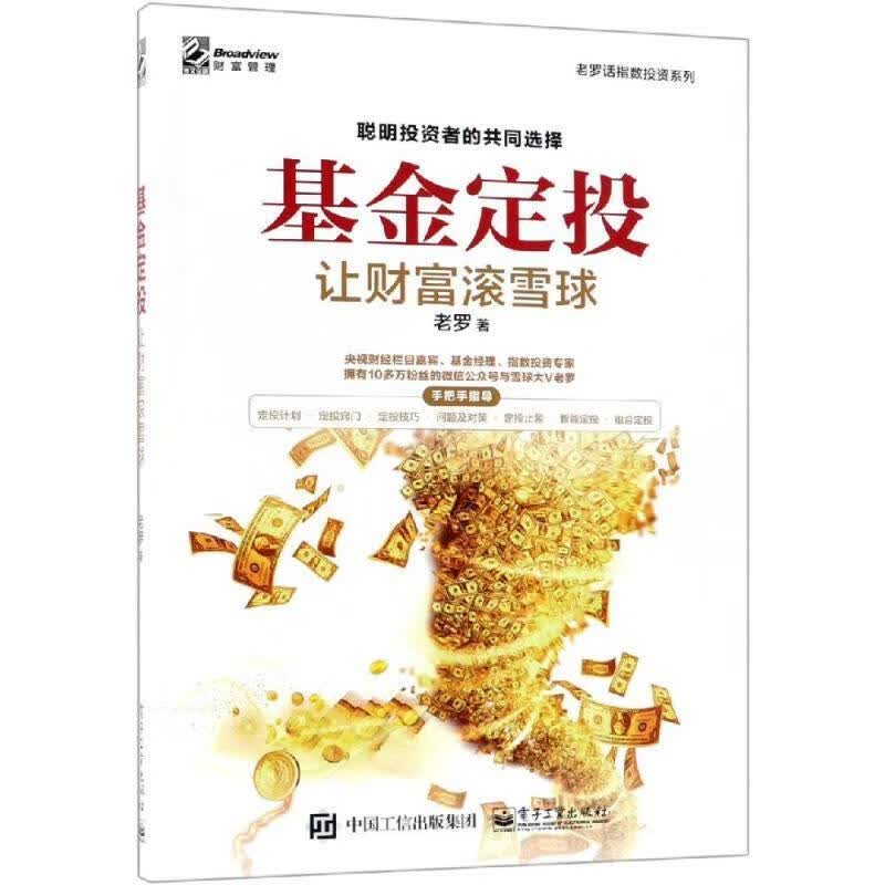 基金定投:让财富滚雪球