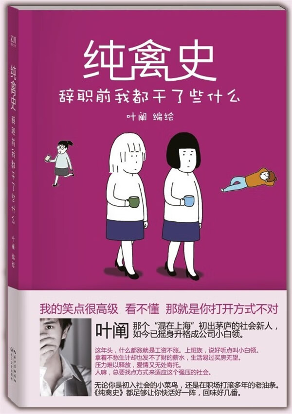 纯禽史-辞职前我都干了些什么 叶阐