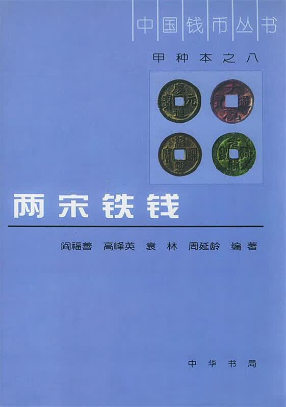 两宋铁钱 阎福善 等编著【正版】