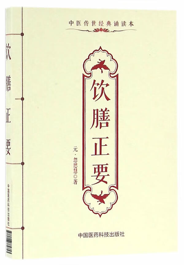 饮膳正要(中医传世经典诵读本)【正版图书】