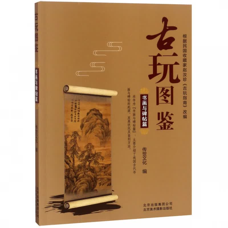 古玩图鉴(书画与碑帖篇)