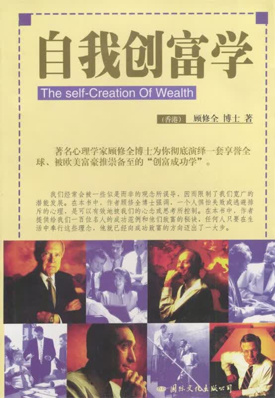 自我创富学 顾修全 著【正版】