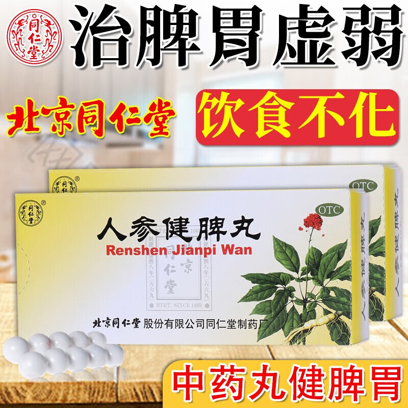 北京同仁堂人参健脾丸 6g*10丸 脾胃虚弱补脾健胃成人可搭配健脾养胃