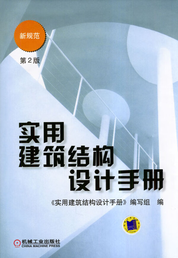 实用建筑结构设计手册(第2版)【正版图书】