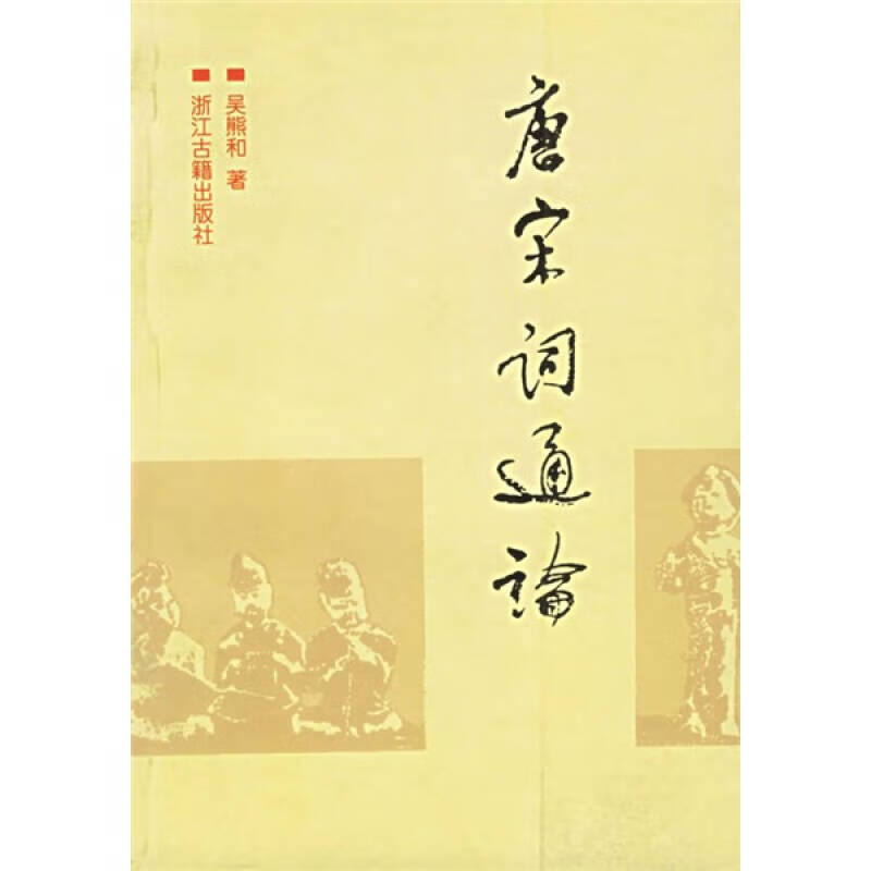 唐宋词通论 吴熊和【好书,下单速发】