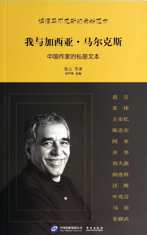 我与加西亚·马尔克斯(中国作家的私密文本)