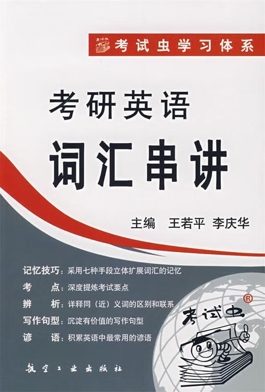 考研英语词汇串讲
