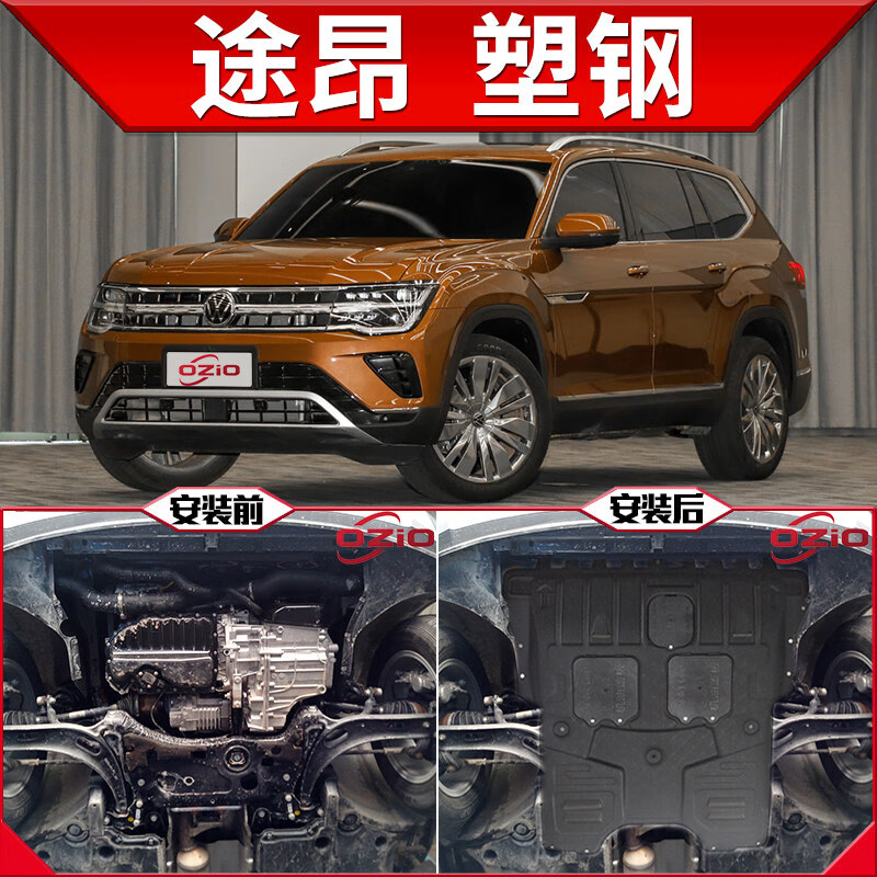 上山豹途昂发动机下护板原厂改装途昂x底盘汽车装甲挡护底板 途昂(2.