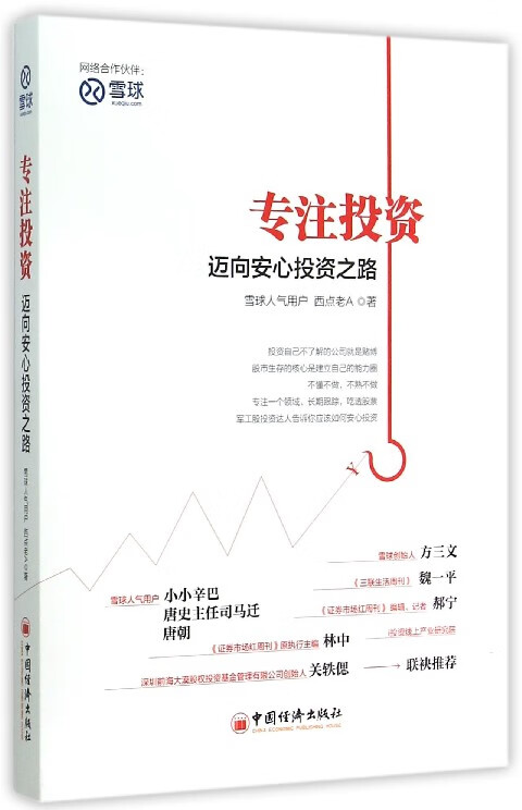 专注投资(迈向安心投资之路)