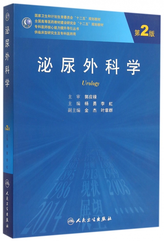 泌尿外科学(供临床型研究生及专科医师用第2版全国高等医药教材建设研究会十二五规划教材