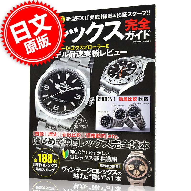 现货 进口日文 Rolex完全指南 ロレックス完全ガイド エクスプローラー1＆エクスプロー