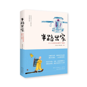 半路出家 刘书宏(贤书法师) 著【正版】