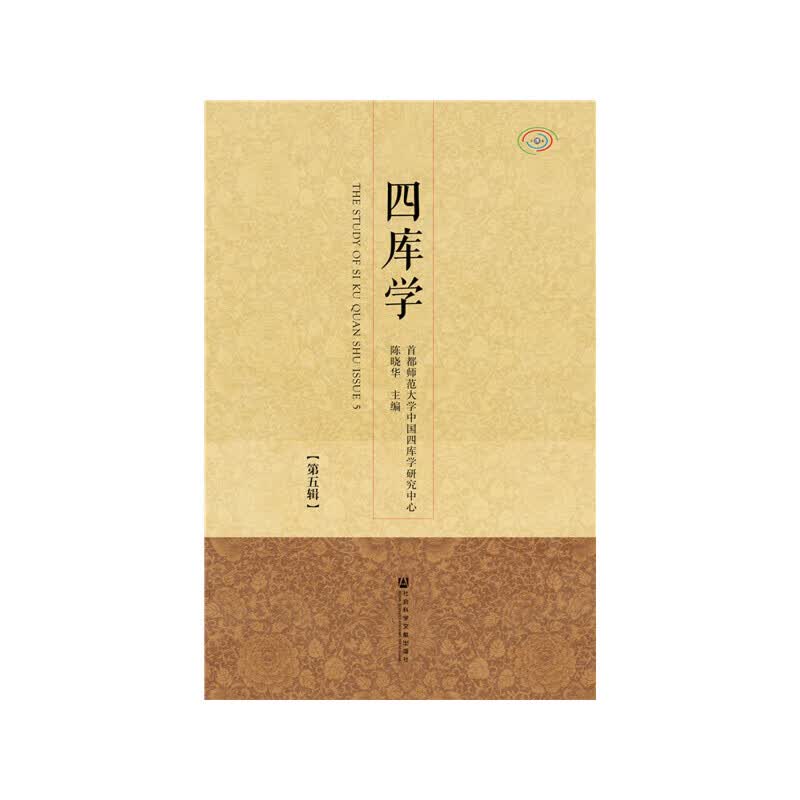 四库学（第五辑）