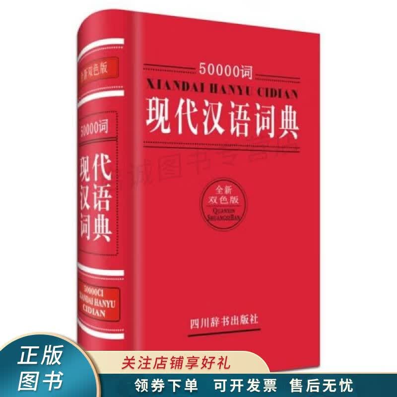 50000词现代汉语词典全新双色版