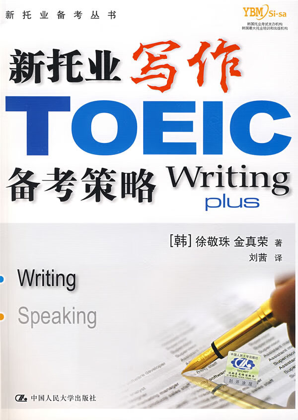 新托业写作备考策略(含盘) 徐敬珠 9787300086200 中国人民大学出版社