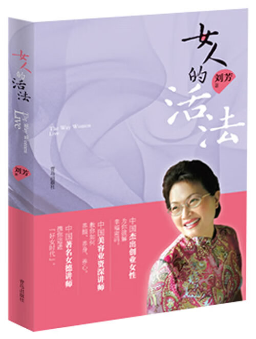 女人的活法 刘芳