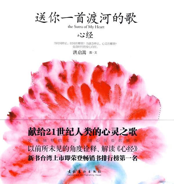 心经:送你一首渡河的歌 洪启嵩图文