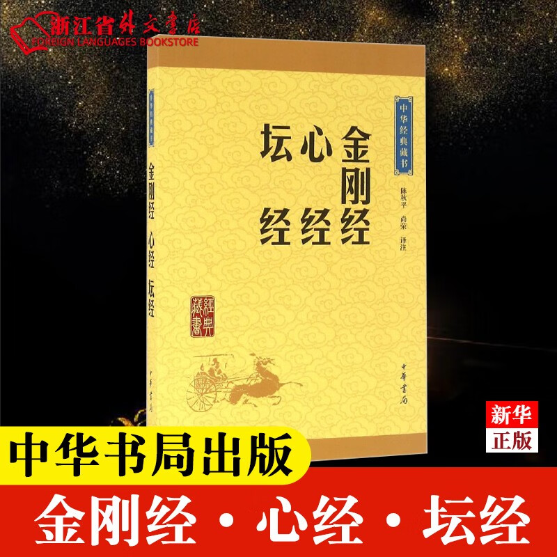 金刚经心经坛经/中华经典藏书 正版现货 中华书局 新华书店书籍