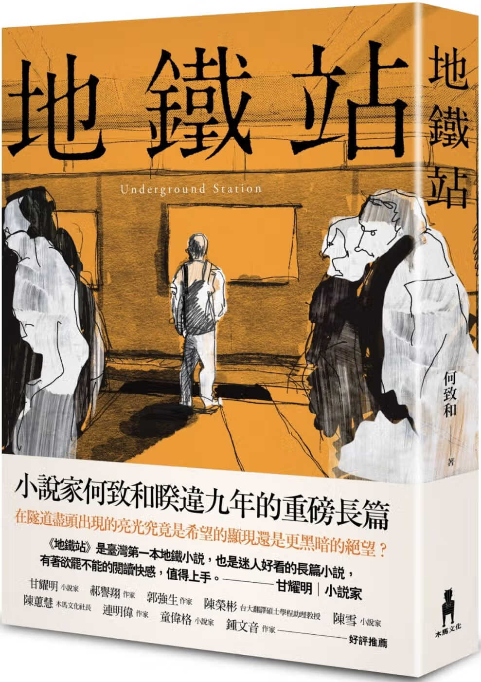 现货 何致和 地铁站 木马文化
