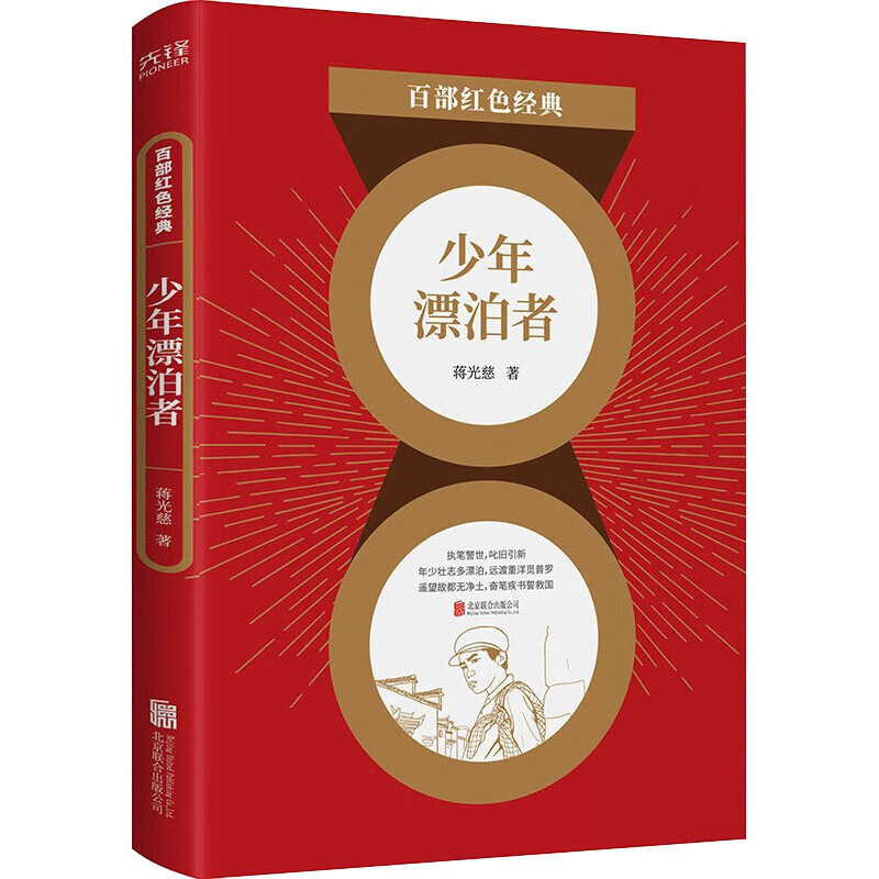 少年漂泊者 蒋光慈 著 中信书店