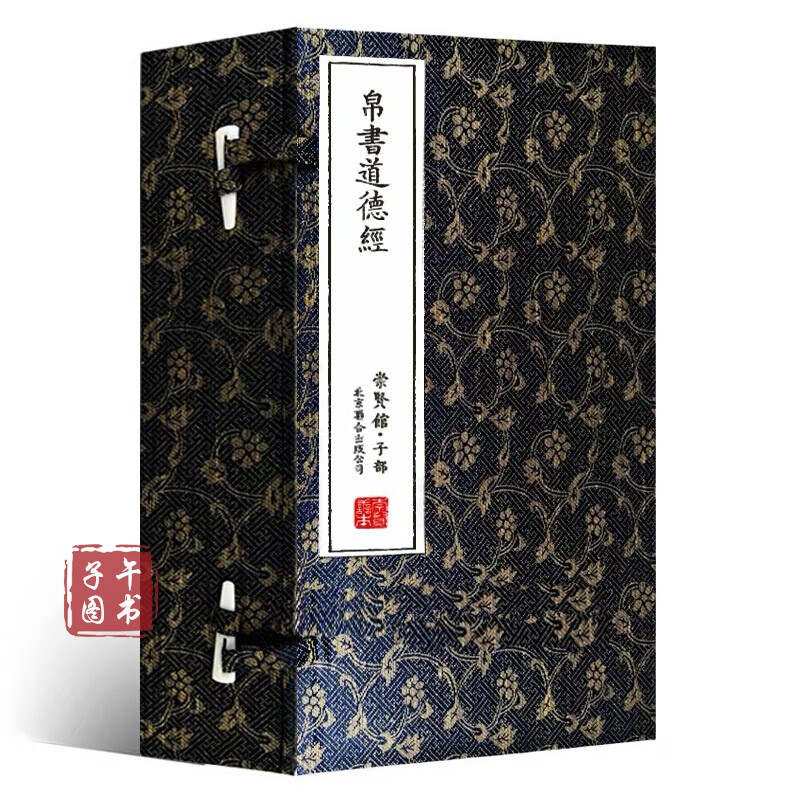 崇贤馆 帛书道德经甲乙本 正版图书