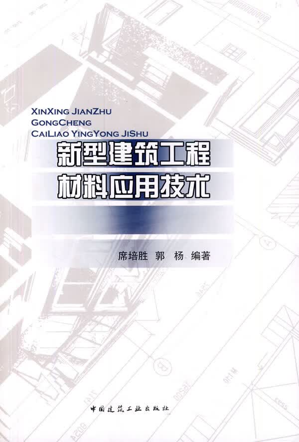 新型建筑工程材料应用技术【正版图书】