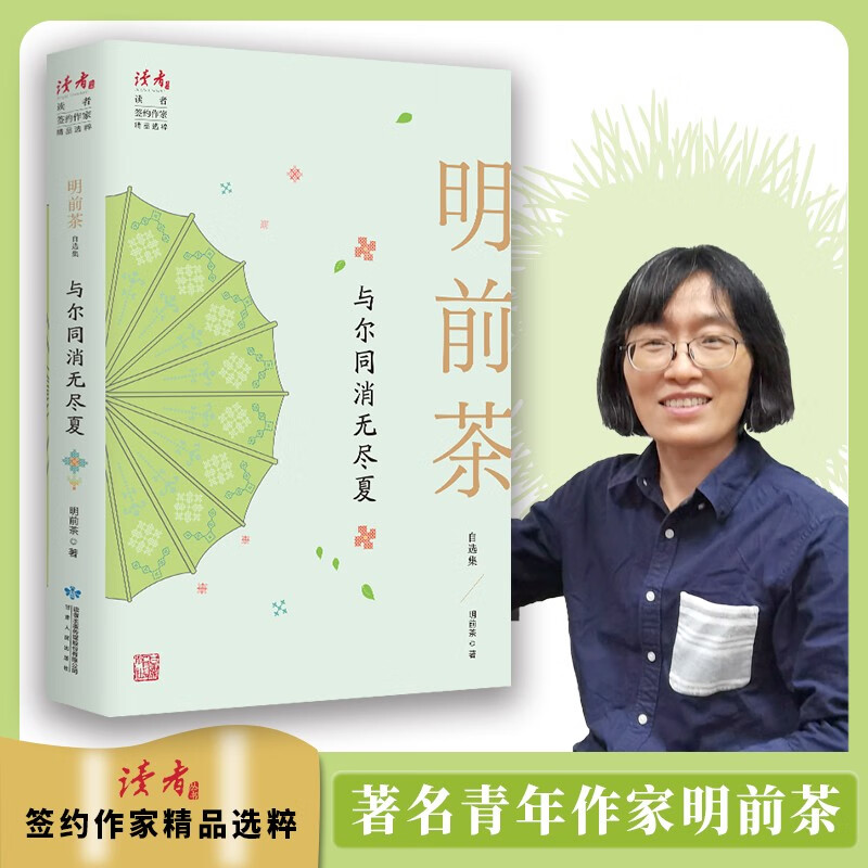 正版图书 与尔同消无尽夏:明前茶自选集 文学作品集 与尔同消无尽夏