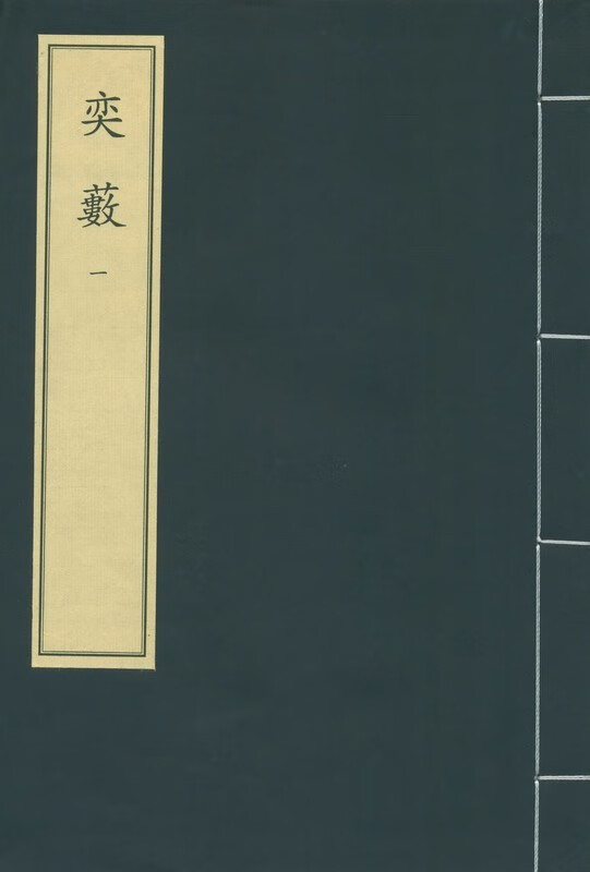 【全新正版】奕薮（1函8册 16开线装）9787501356041