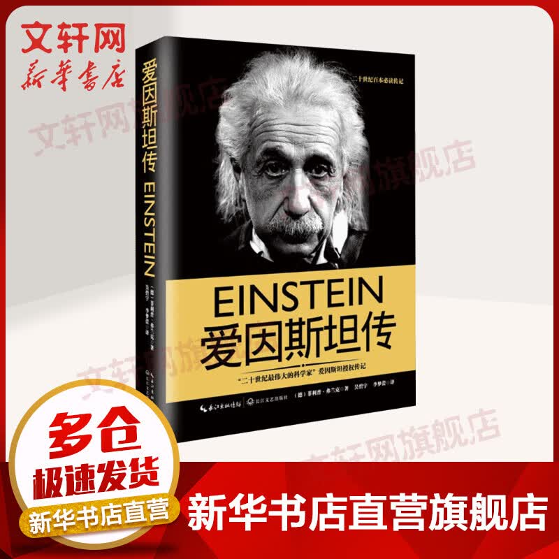 爱因斯坦传
