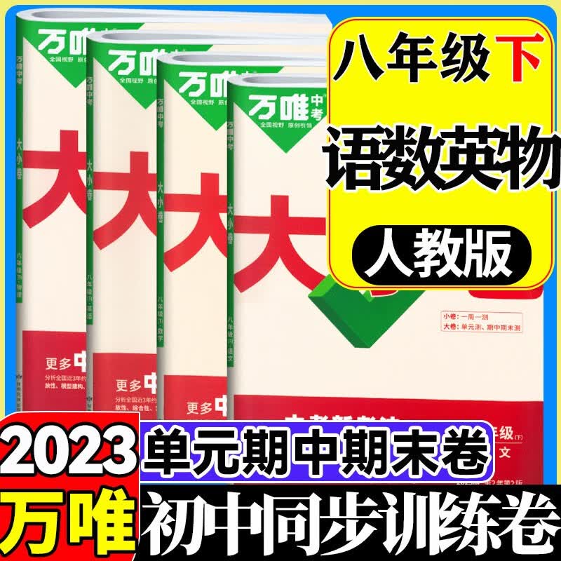 【自选】2024版万唯大小卷八年级上册下册语文数学英语物理单元同步训练试卷期中模拟期末复习冲刺卷万维 【下册】语数英物4本 人教版